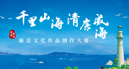 誠邀參賽｜“千里山海·清廉威海”廉潔文化作品創(chuàng)作大賽啟動
